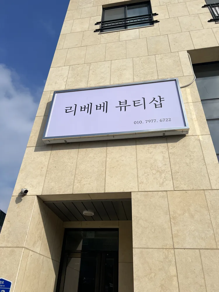 리베베뷰티샵 대표 이미지
