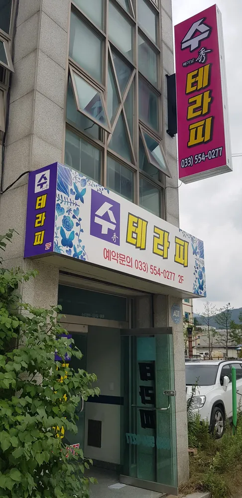 수테라피 대표 이미지