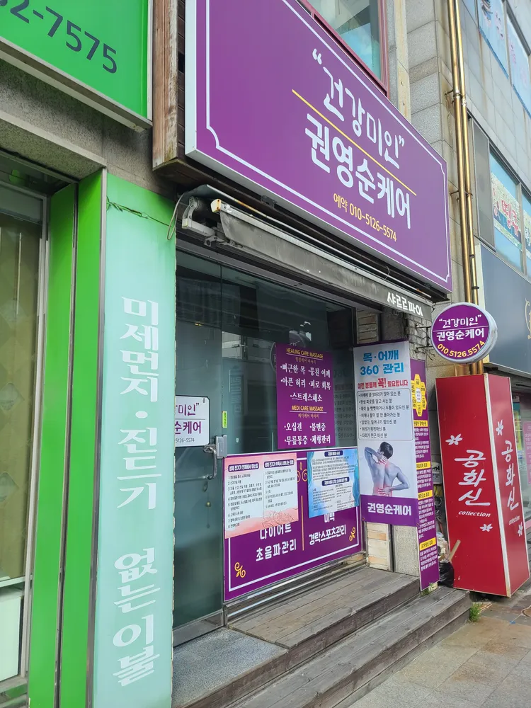 건강미인권영순케어 대표 이미지