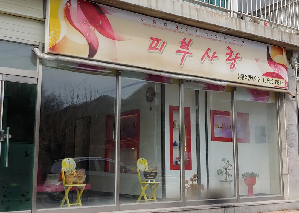 피부사랑 대표 이미지
