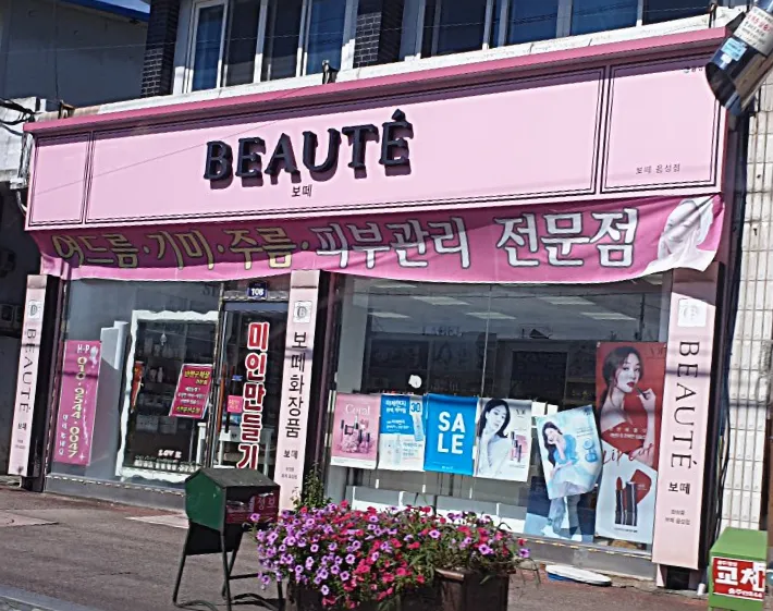 보떼 음성점 대표 이미지