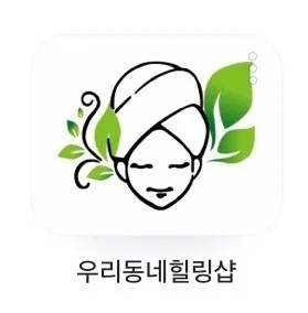 우리동네힐링샵 대표 이미지