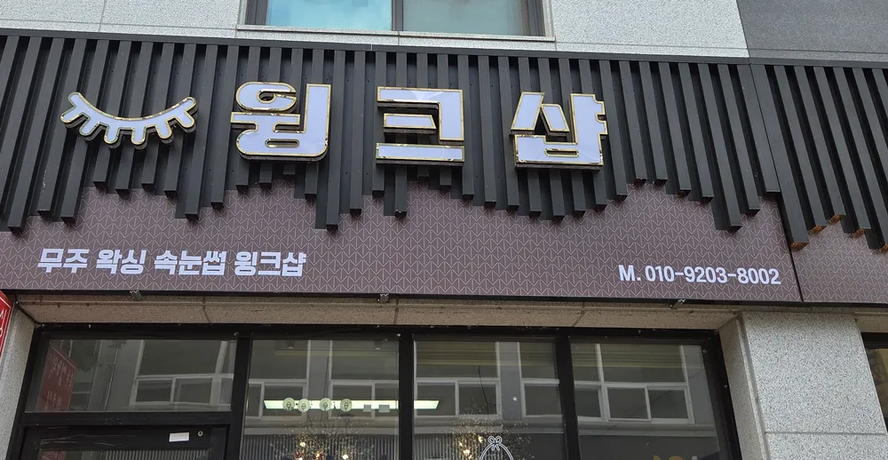 무주왁싱속눈썹윙크샵 대표 이미지