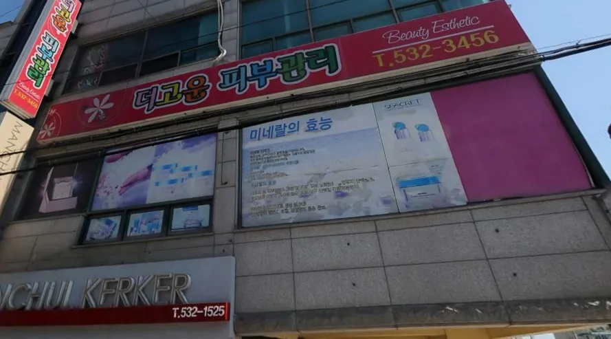더고운피부관리 대표 이미지