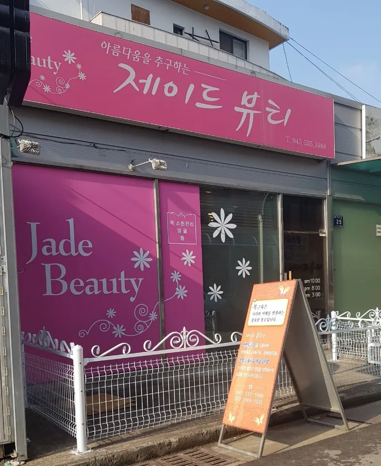 제이드뷰티 대표 이미지