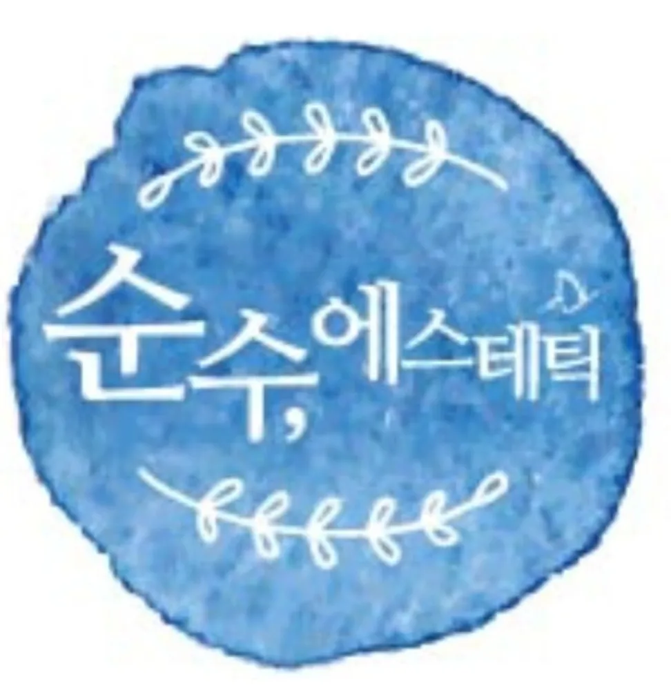 순수에스테틱 대표 이미지