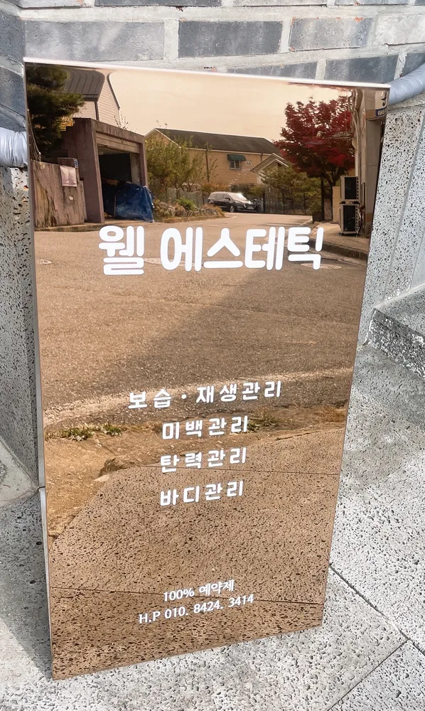 웰에스테틱 대표 이미지