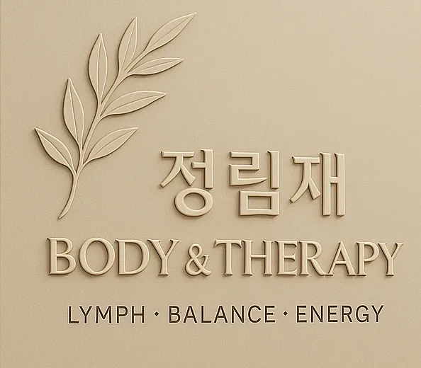 정림재바디&테라피 대표 이미지