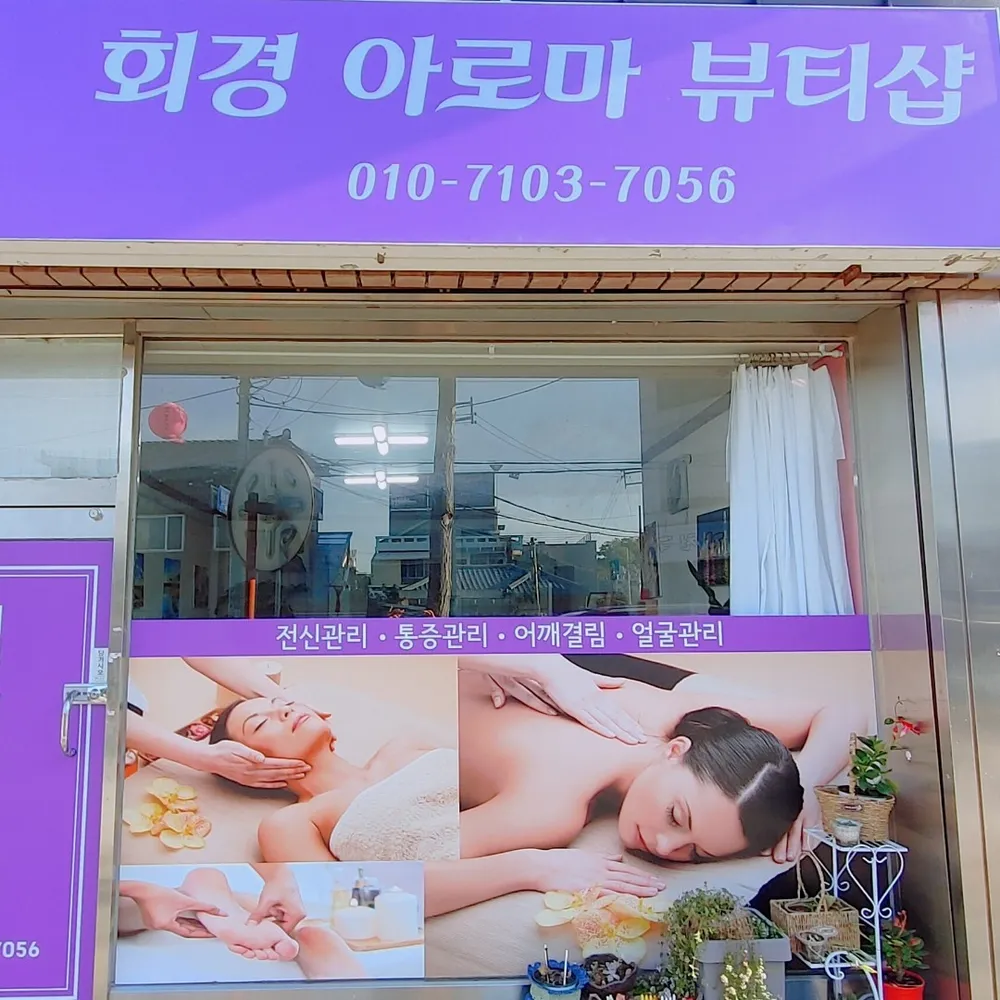 회경아로마뷰티삽 대표 이미지