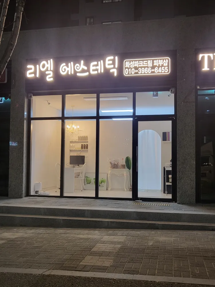 리엘 에스테틱 스킨바디 대표 이미지