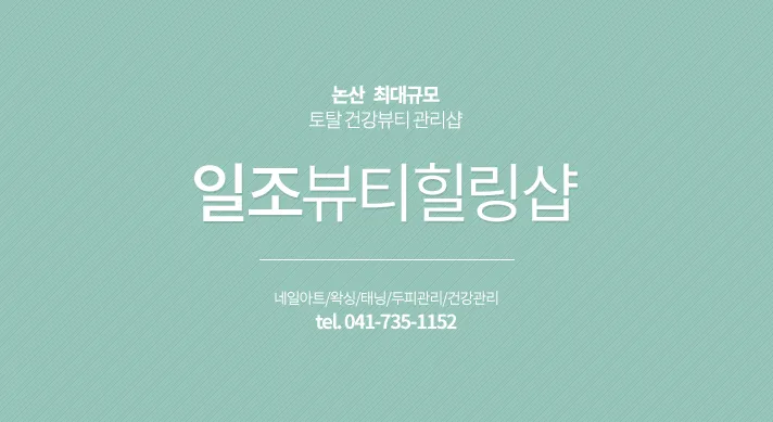 일조뷰티힐링샵 대표 이미지