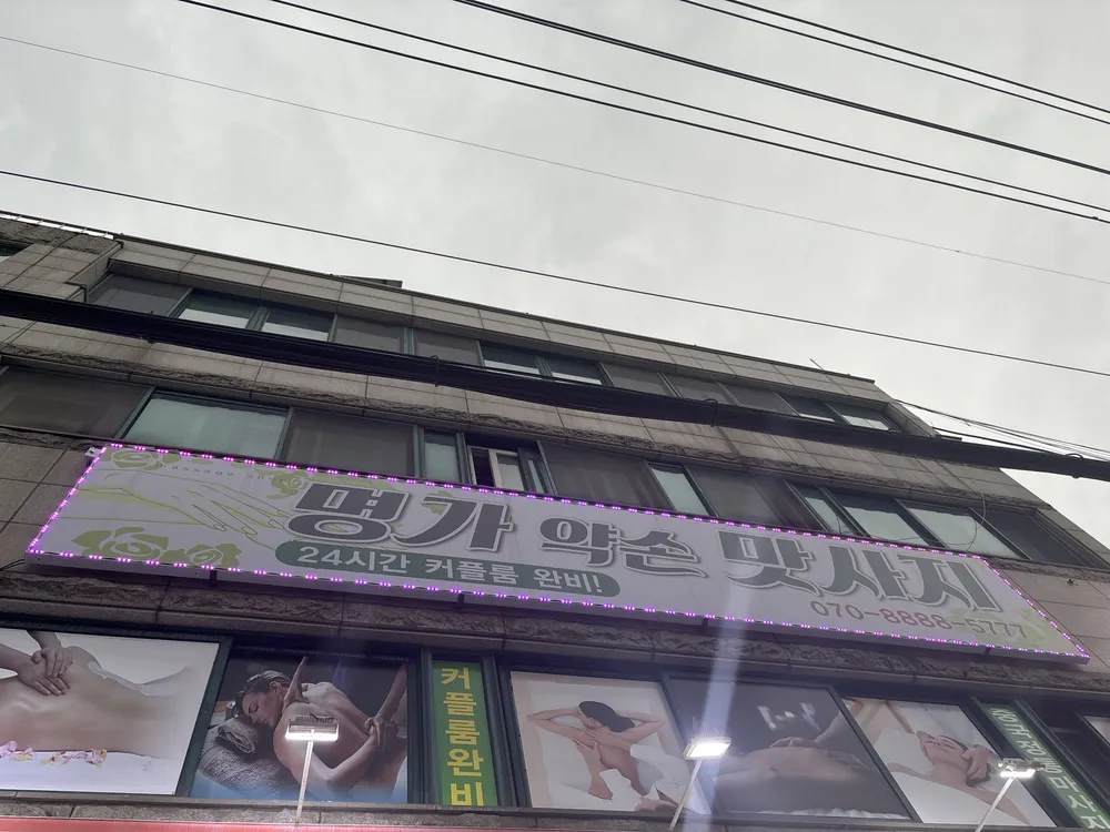 명가약손맛사지 대표 이미지