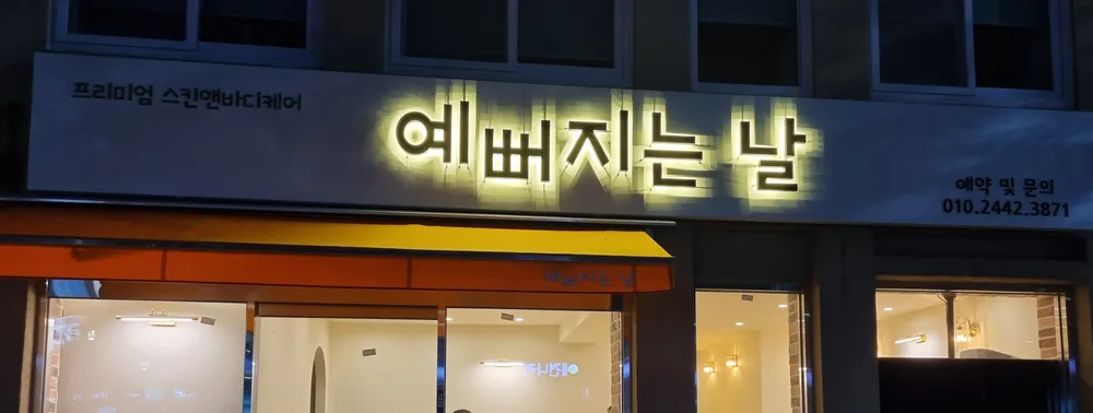 예뻐지는날 대표 이미지