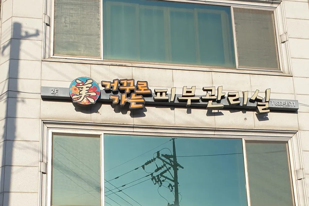 거꾸로가는피부관리실 대표 이미지