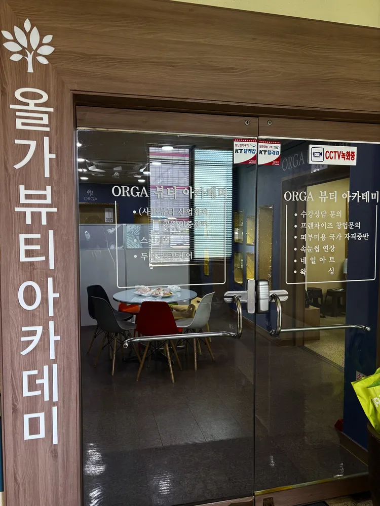 올가뷰티아카데미학원 대표 이미지