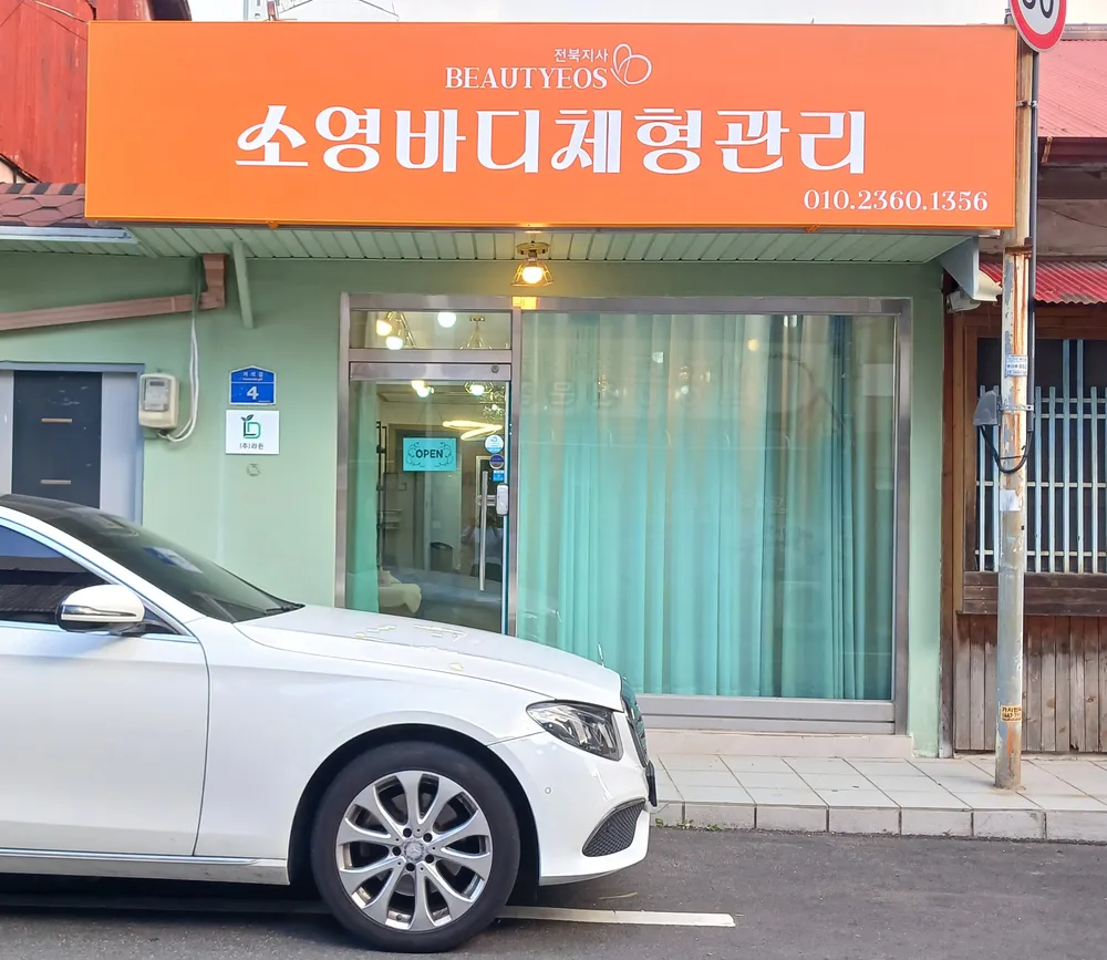 소영바디체형관리 대표 이미지