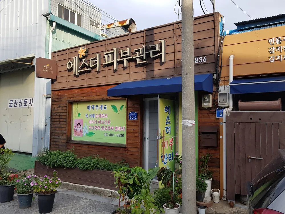 에스더피부관리 대표 이미지
