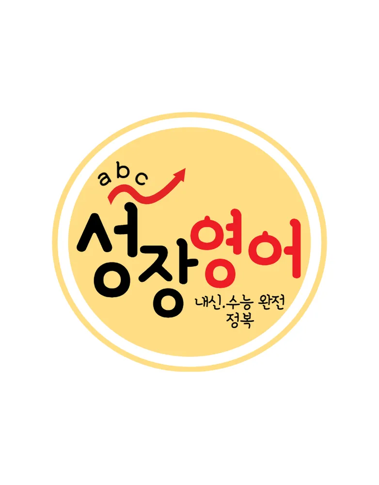 성장영어