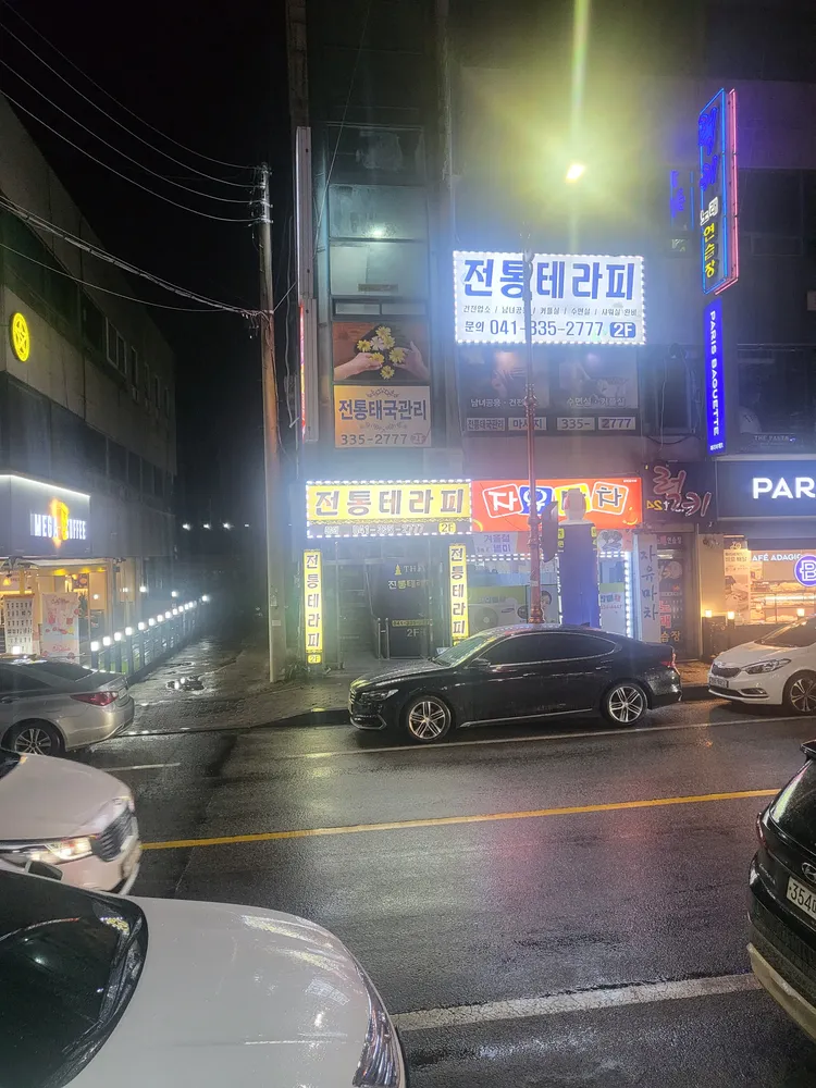 전통테라피 대표 이미지