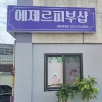 에제르피부샵 대표 이미지
