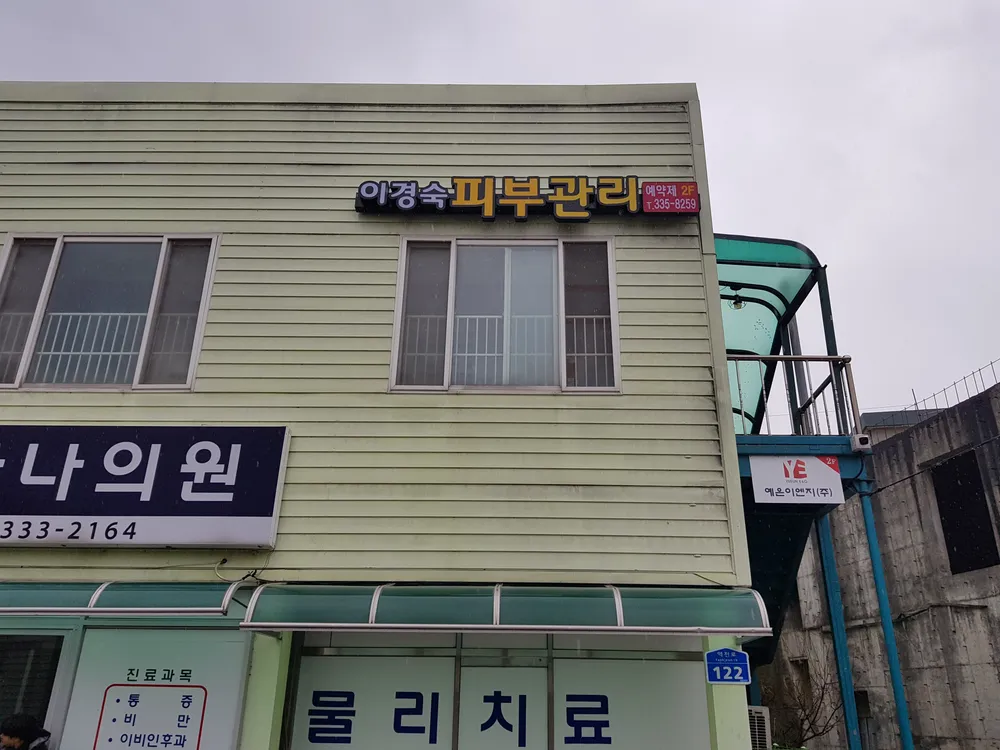 이경숙피부관리 대표 이미지