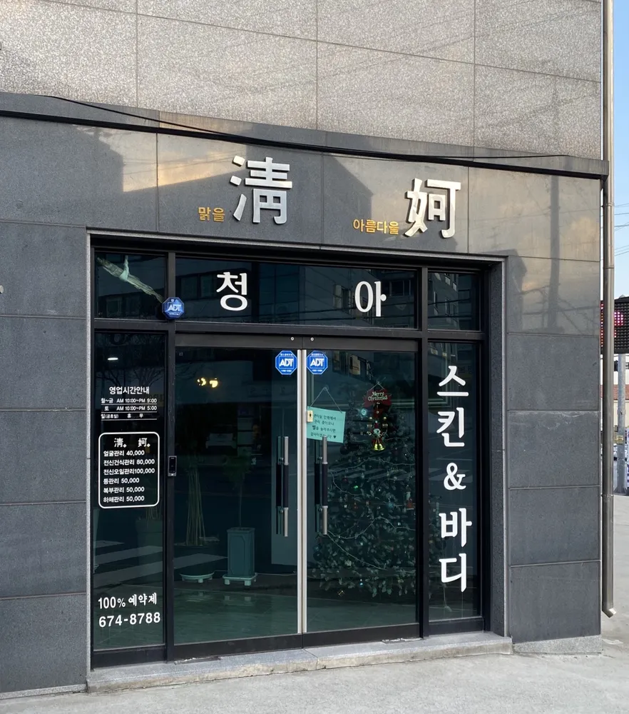 청아스킨&바디 대표 이미지