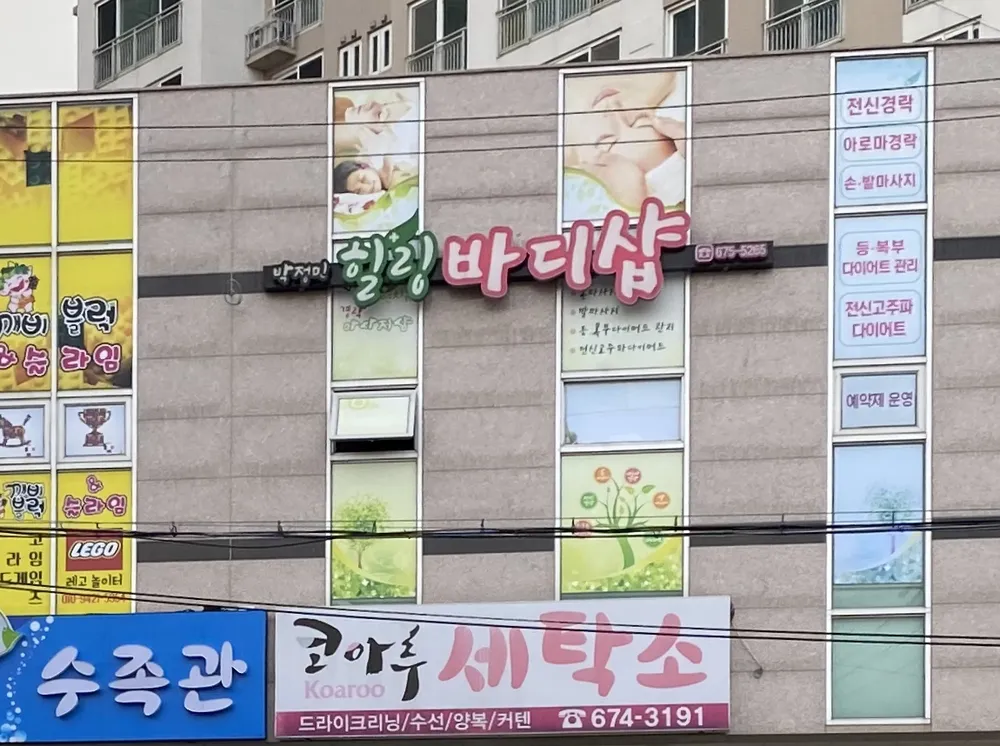박정민힐링바디샵 대표 이미지