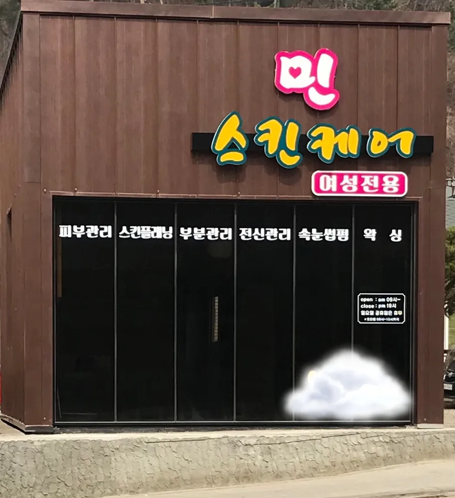 민스킨케어 대표 이미지