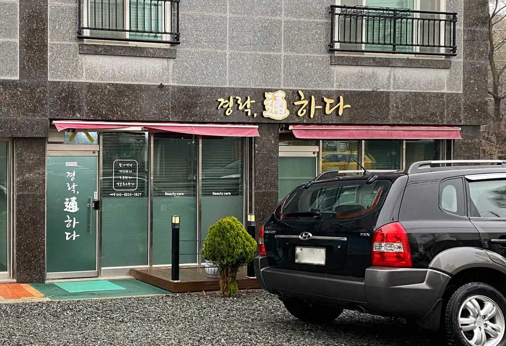 경락통하다 대표 이미지