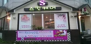 에스스킨케어 대표 이미지