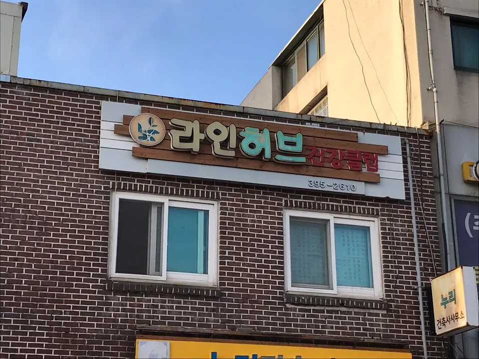 라인허브건강클럽 대표 이미지