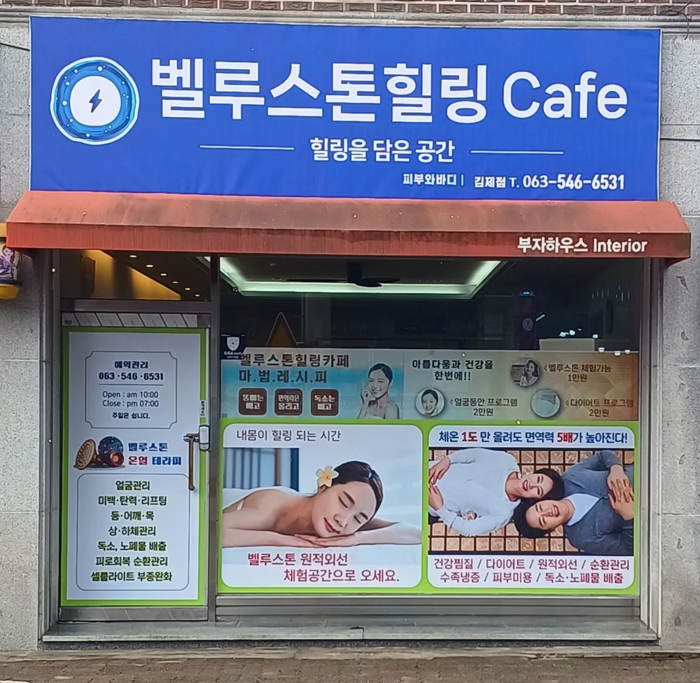 벨루스톤힐링카페 (김제점) 대표 이미지