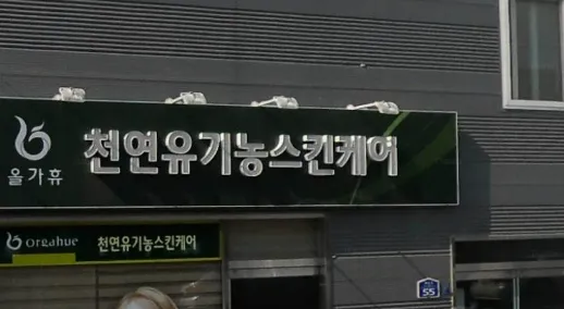 올가 휴천연유기농스킨케어 대표 이미지