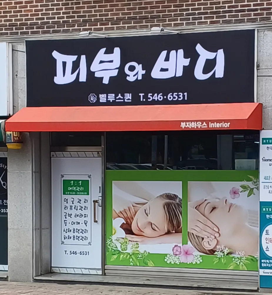 피부와바디 대표 이미지