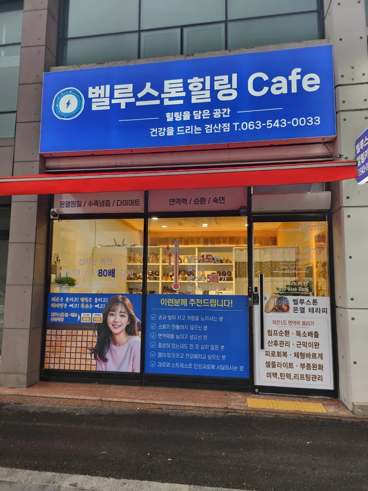 벨루스톤힐링카페 (김제검산점) 대표 이미지