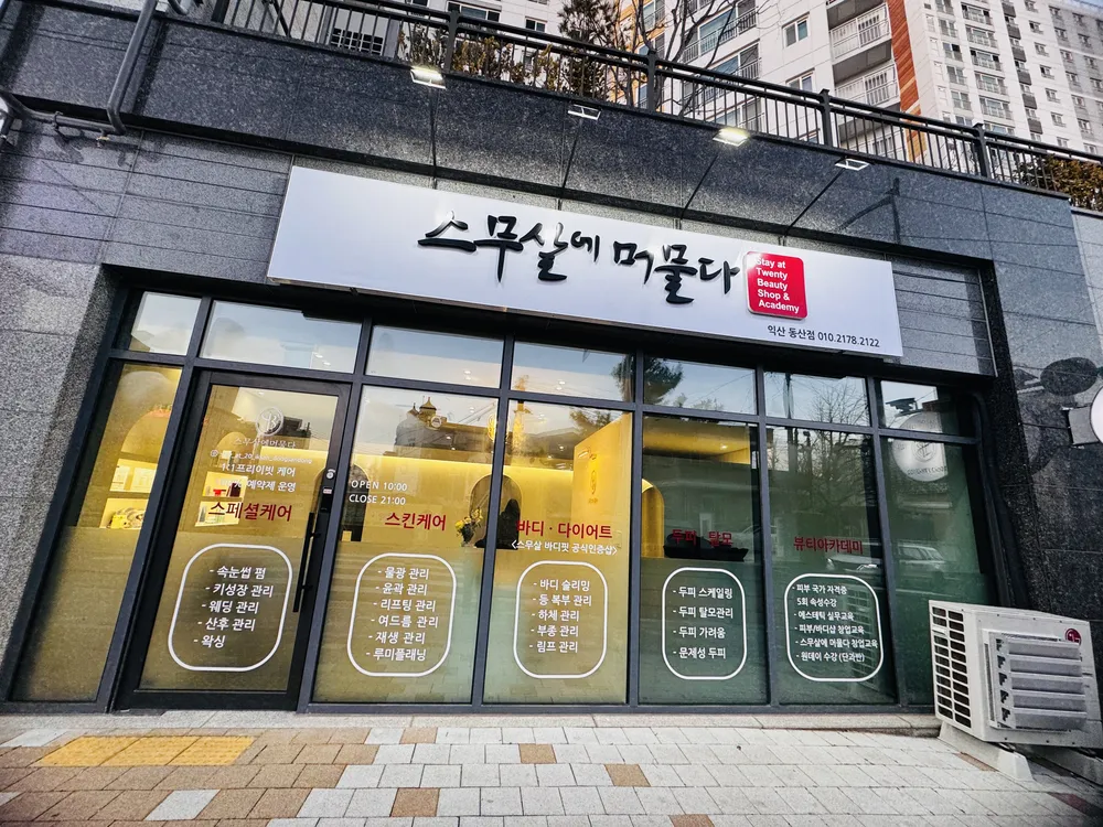 에르벨 에스테틱 익산동산점 대표 이미지