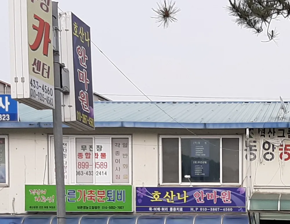 호산나안마원 대표 이미지