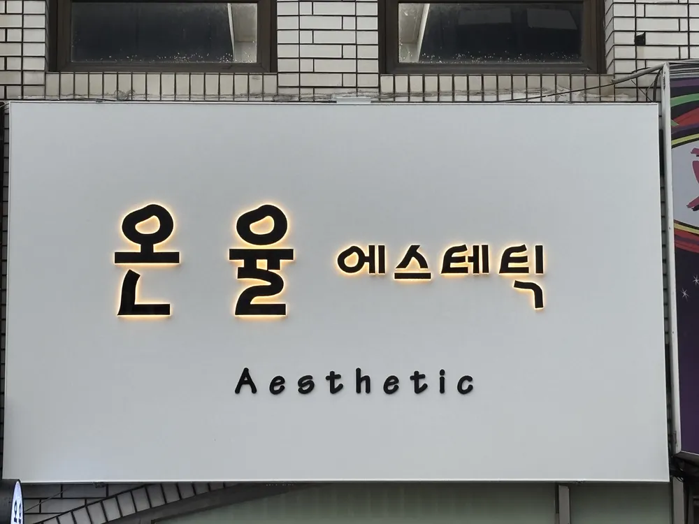 온율에스테틱 대표 이미지