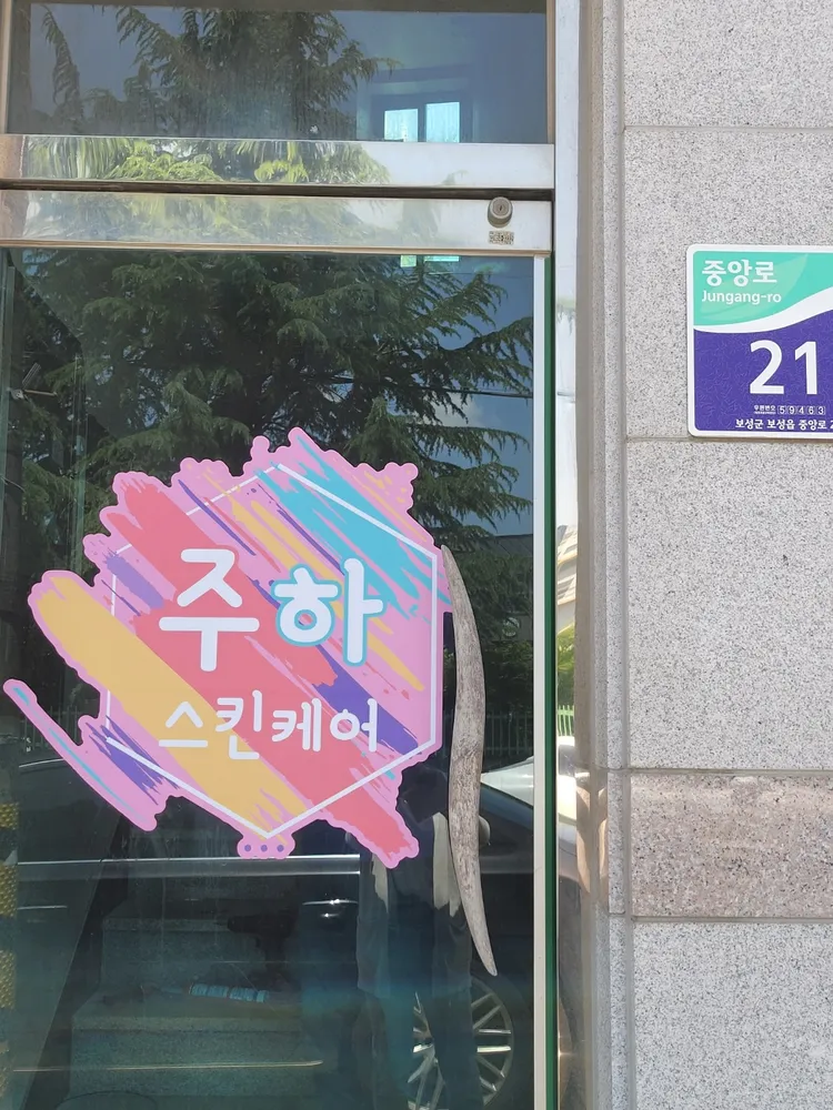 주하스킨케어 대표 이미지