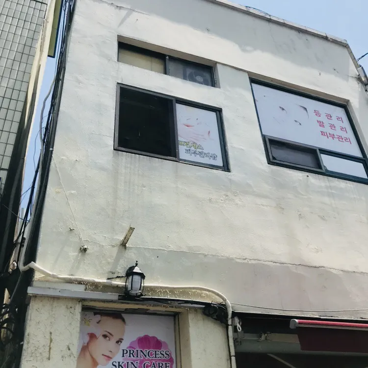 프린세스피부관리샵 대표 이미지