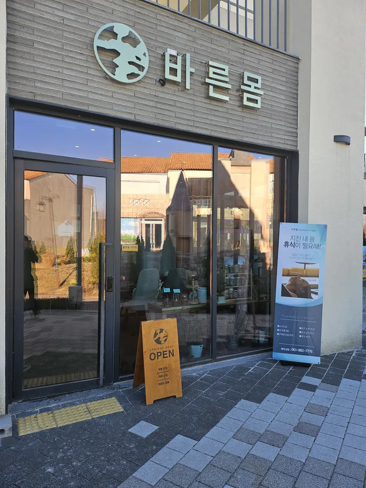 바른몸 아로마테라피 대표 이미지