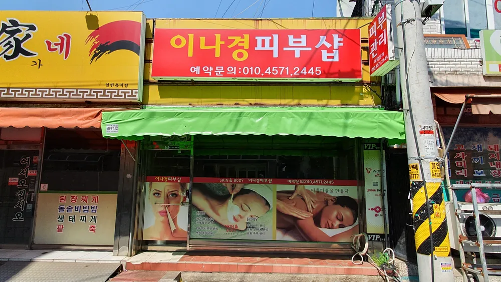 이나경피부샵 대표 이미지