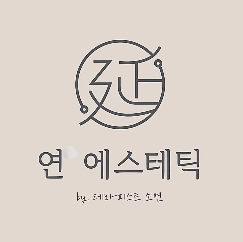 연에스테틱 대표 이미지