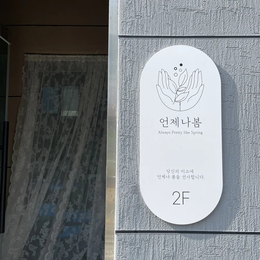 언제나봄 대표 이미지
