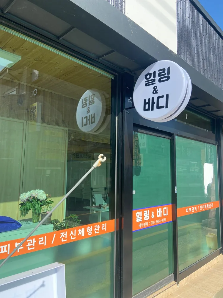 힐링&바디 대표 이미지