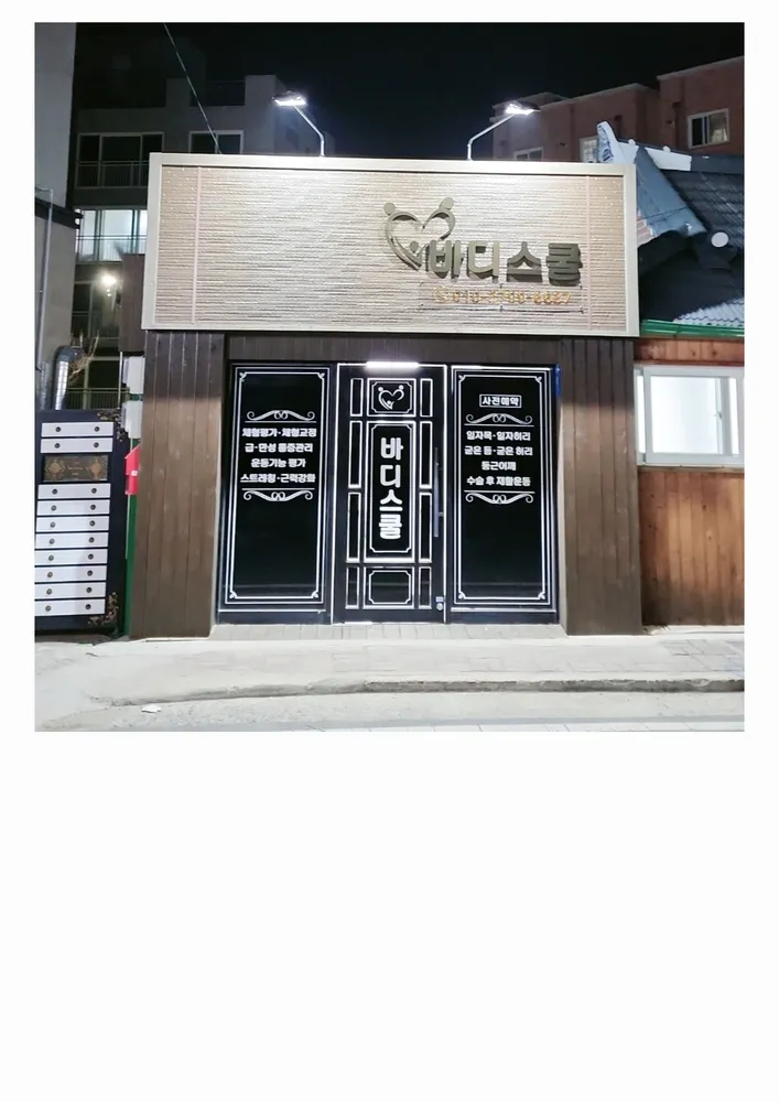 바디스쿨 대표 이미지