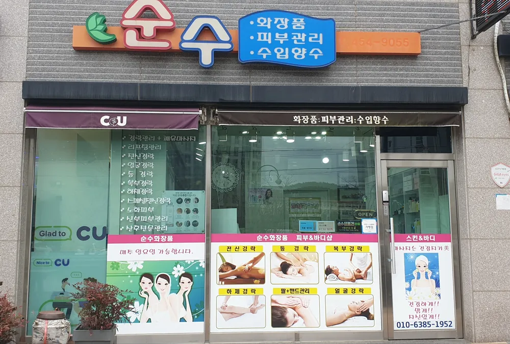 순수화장품 피부&바디관리 대표 이미지