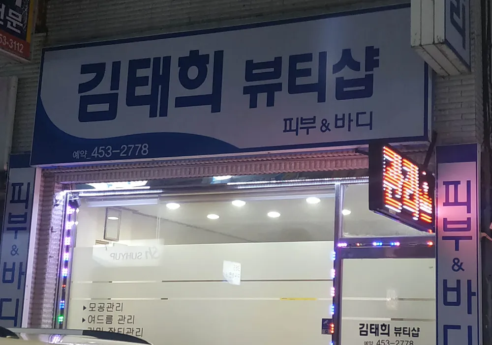 김태희피부비만에스테틱 대표 이미지
