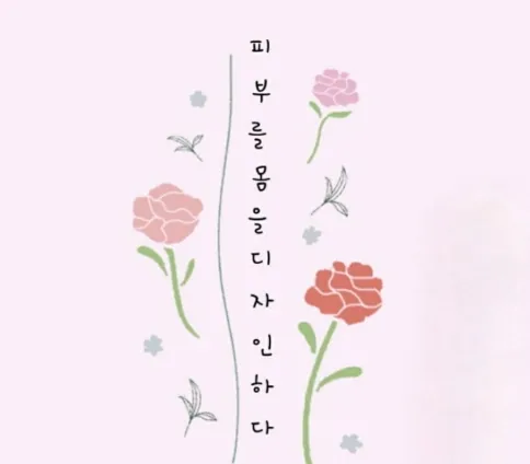 피부를 몸을 디자인하다 대표 이미지