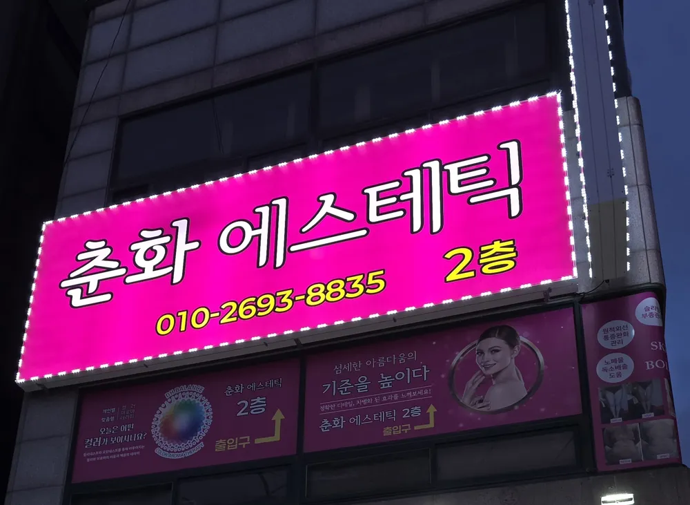 피부전문관리샵 대표 이미지